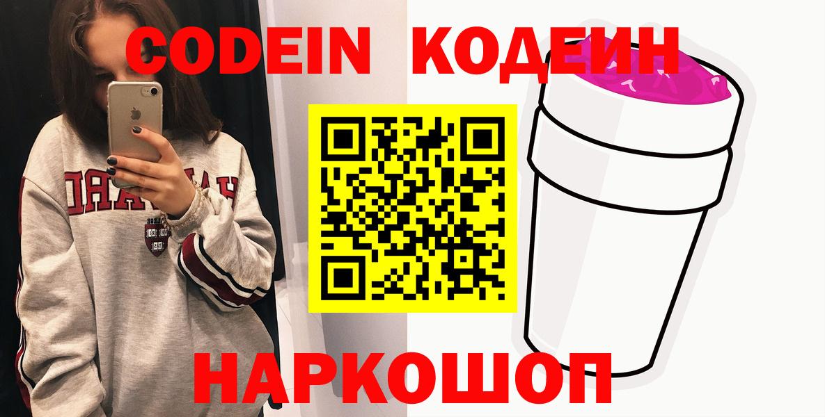 Кодеин Purple Drank  Вход с VPN  Codein напиток Lean (лин)  Сланцы 